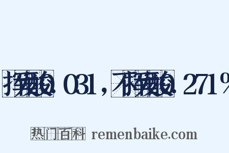 挥发酸0.031，不挥发酸0.271%是什么意思的图片